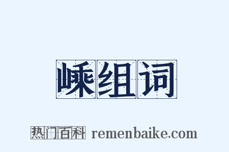 嵊组词是什么意思的图片